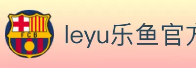 leyu乐鱼官方网站 logo